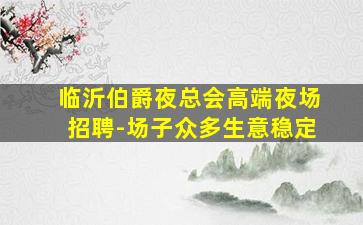 大同酒吧招聘